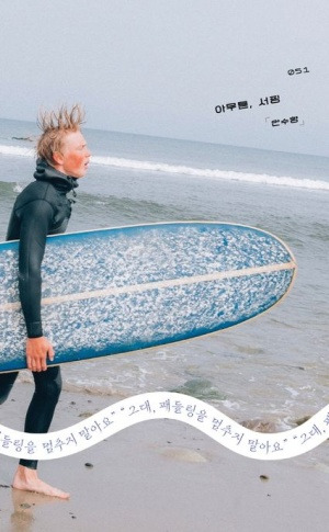 아무튼, 서핑.jpg