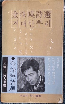 김수영시집거대한뿌리.jpg