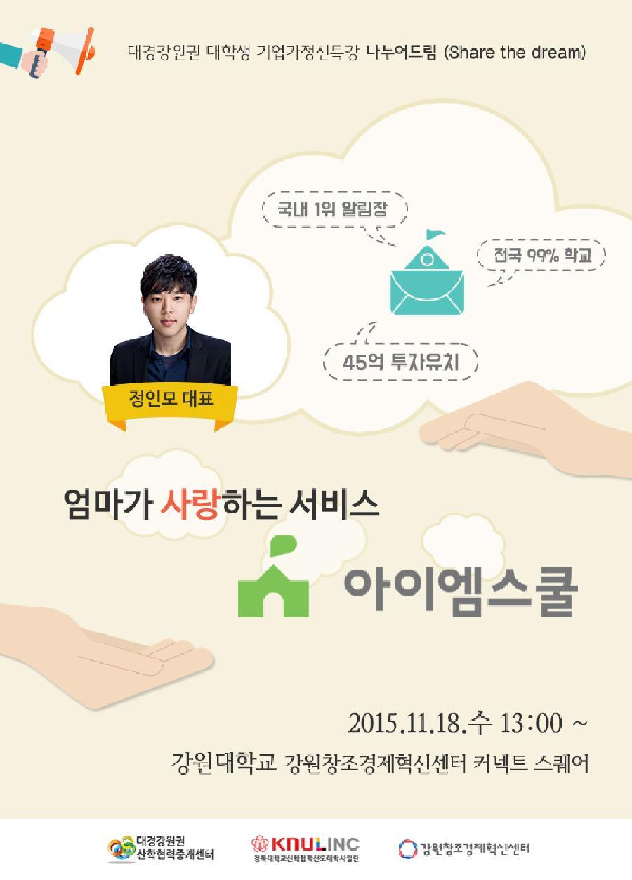 20151103_나누어드림_정인모대표_포스터(포스터리아용_강원대).jpg