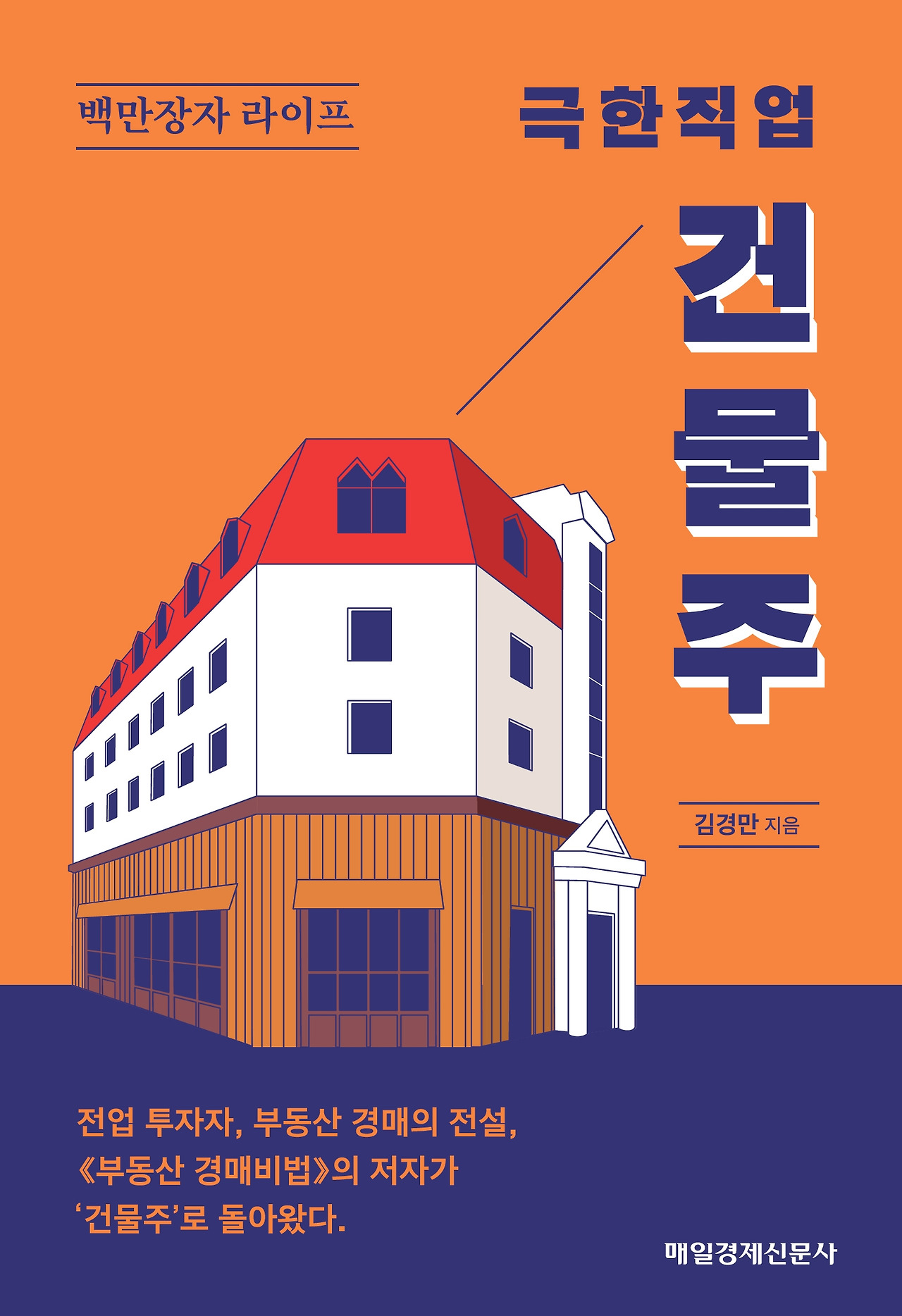 극한직업 건물주 전면 표지 (1).jpg