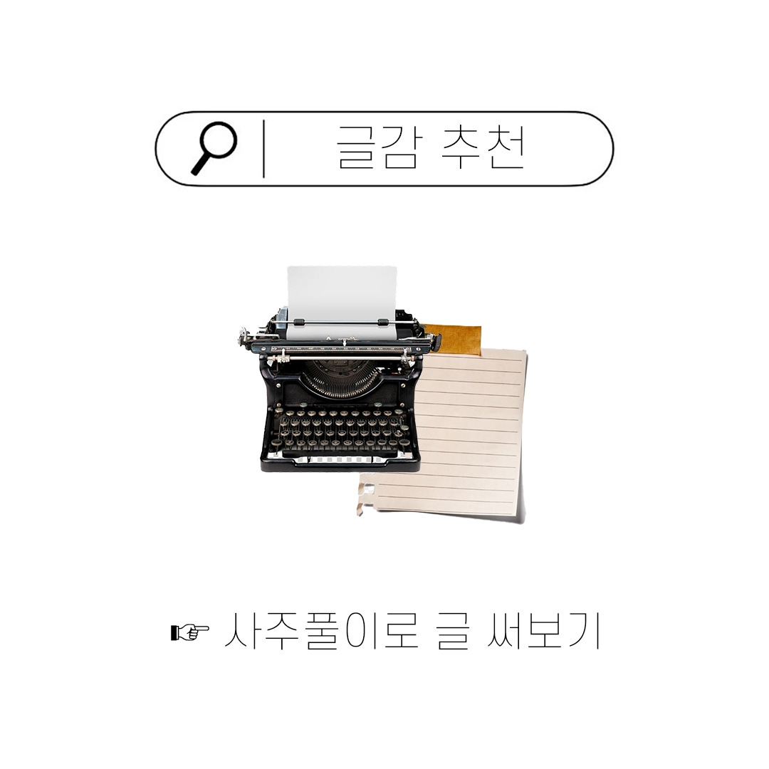 글 잘 쓰는 법_글감찾기.jpg