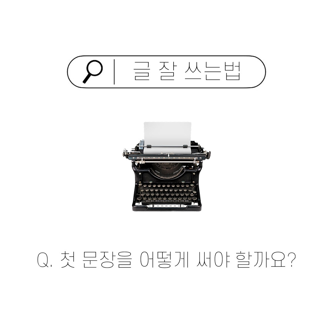 글 잘 쓰는 법_첫 문장 (1).jpg