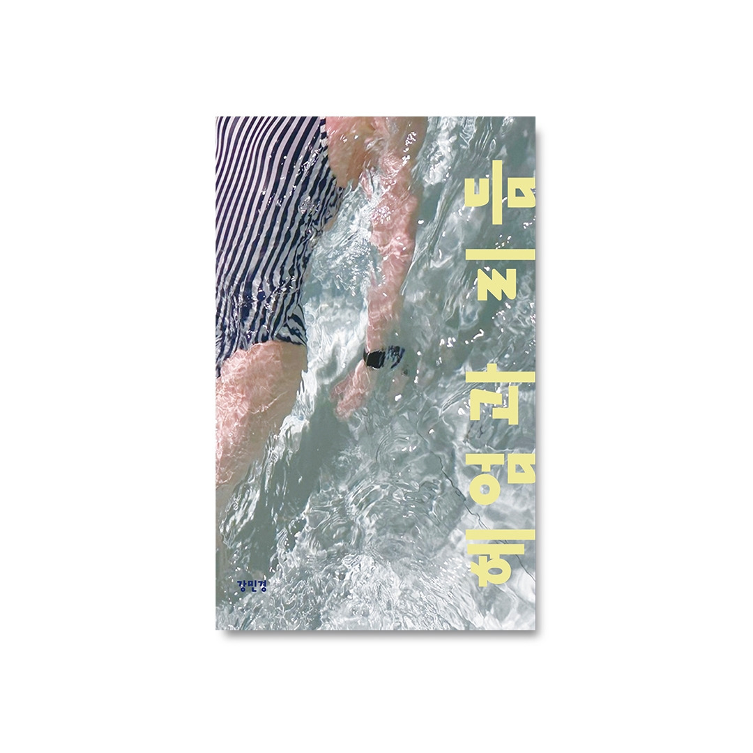 헤엄과 리듬 표지.jpg