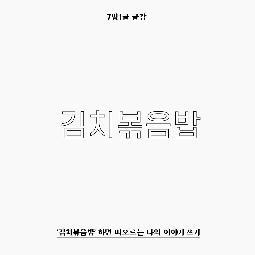 7일1글 글감 예시 1.jpg