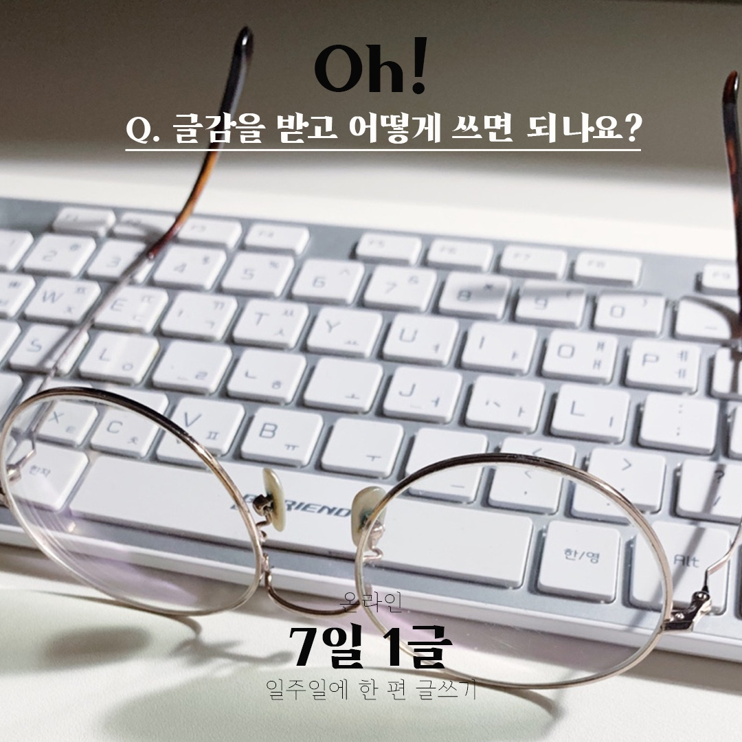 7일1글 글감 예시 0.jpg