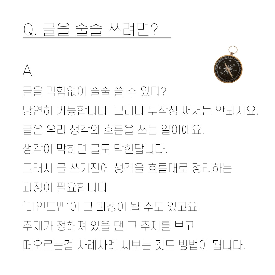 글 잘 쓰는 법_생각의 흐름 찾기 2.jpg