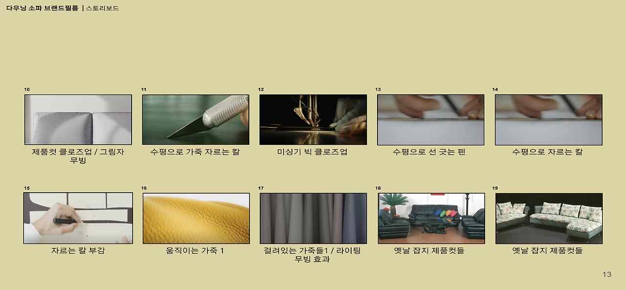 PPM_다우닝_소파_브랜드필름_V01__Page_13.jpg