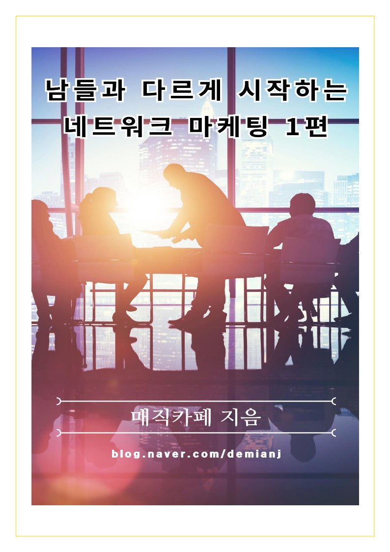 남들과 다르게 시작하는 네트워크 마케팅 1편_1.jpg