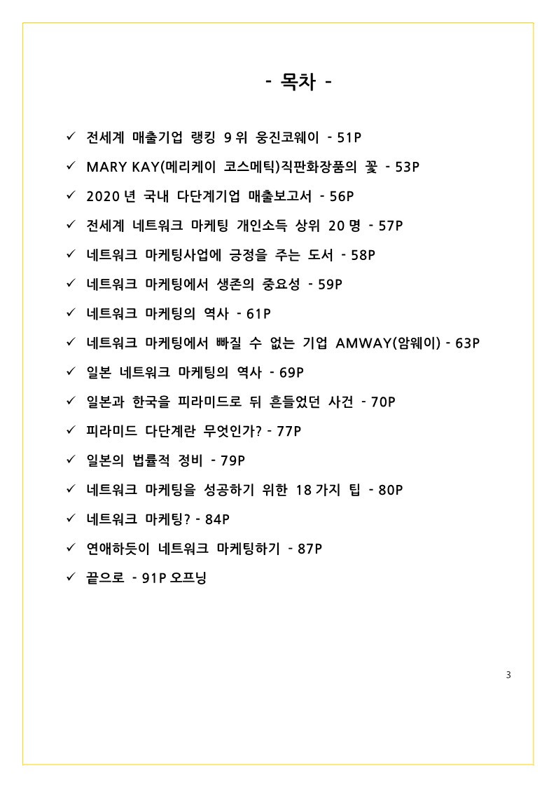 남들과 다르게 시작하는 네트워크 마케팅 1편_3.jpg