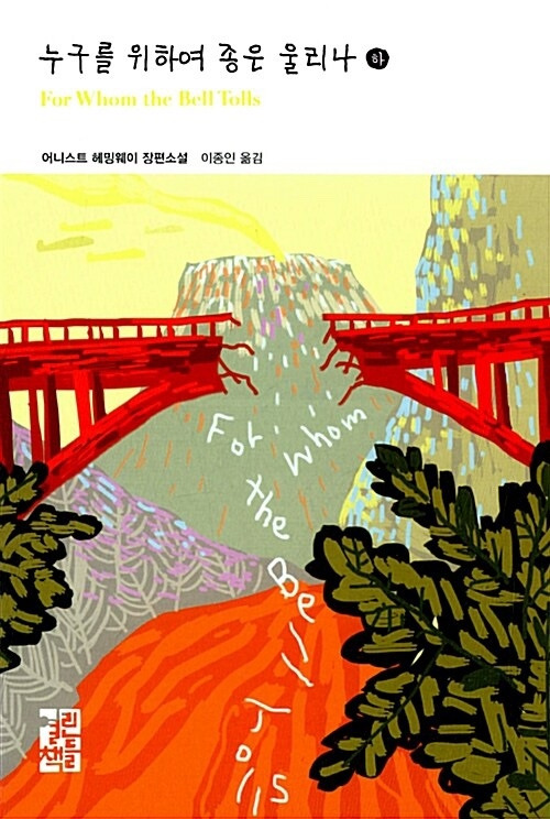 누구를 위하여 종은 울리나 2.jpg