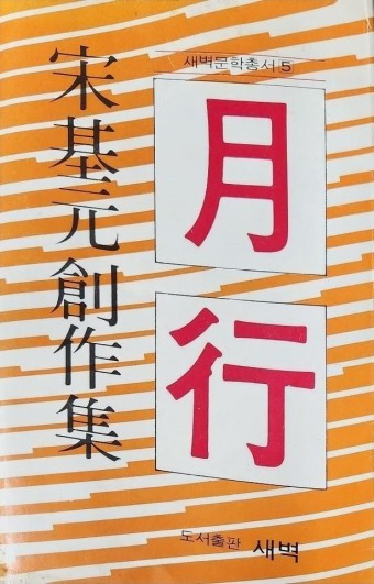 송기원 월행.jpg