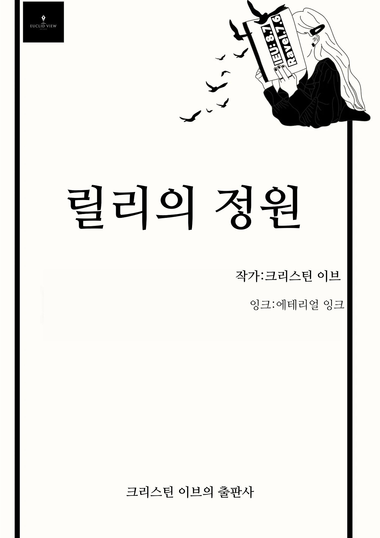 01화 릴리의 정원