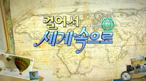 걸어서 세계속으로_KBS 1TV.jpg