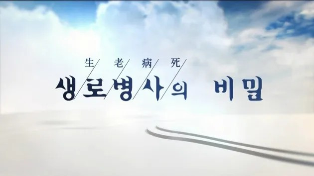 생로병사의 비밀_KBS 1TV.jpg