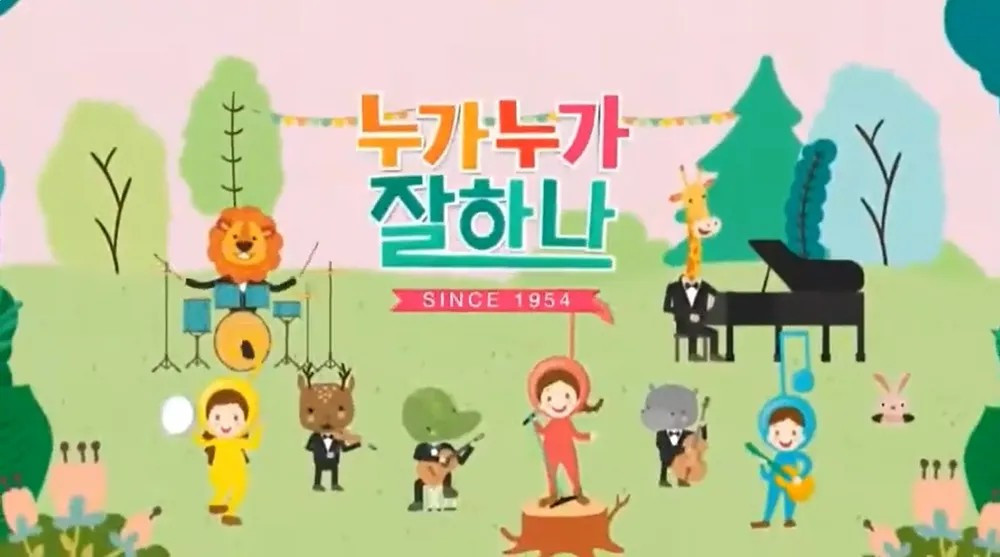 누가누가 잘하나_KBS 1TV.jpg