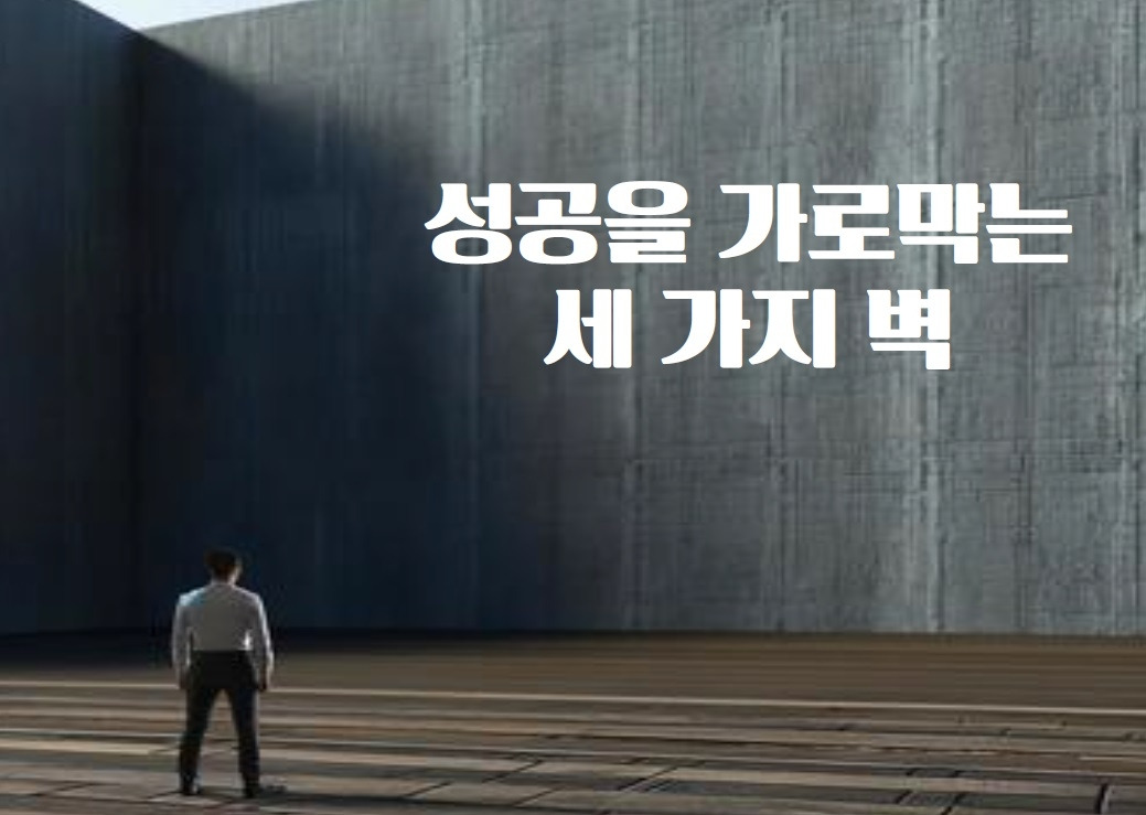 성공을가로막는벽.jpg