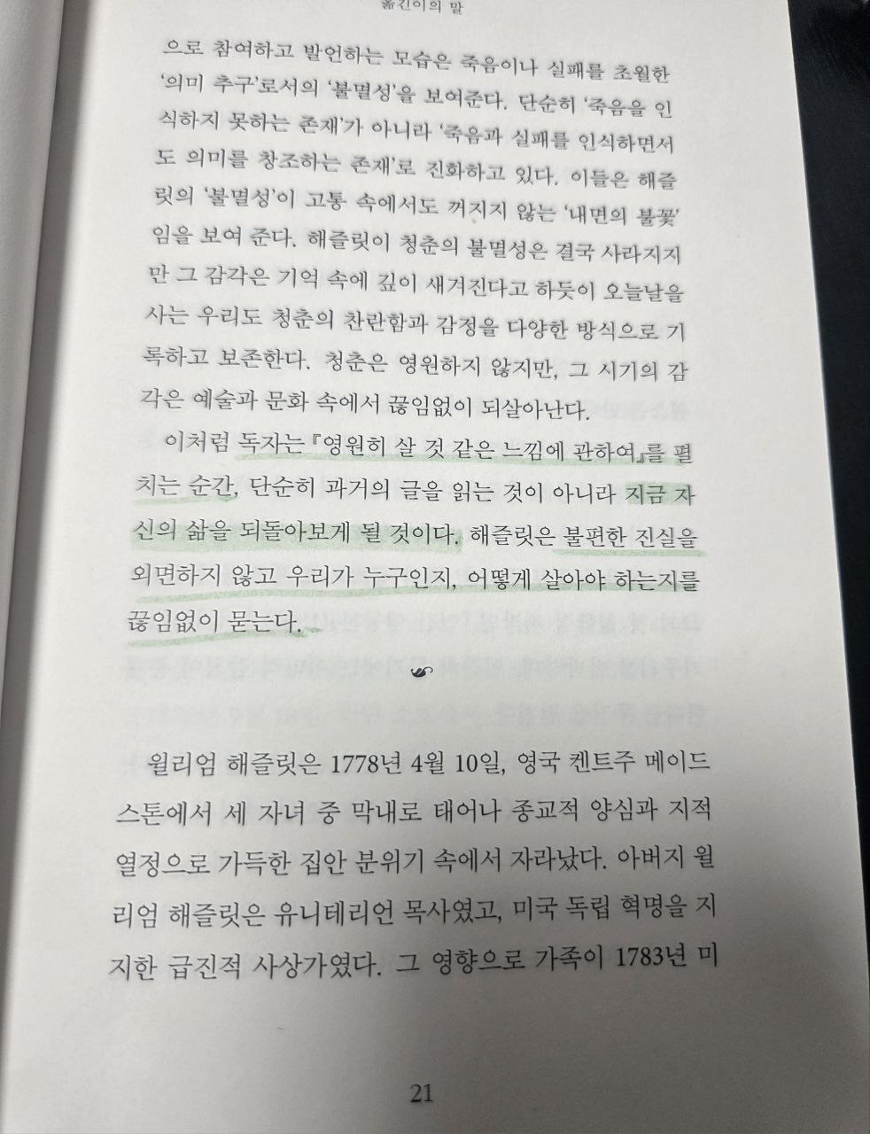 윌리엄해즐릿_영원히살것같은느낌에관하여p21.jpg