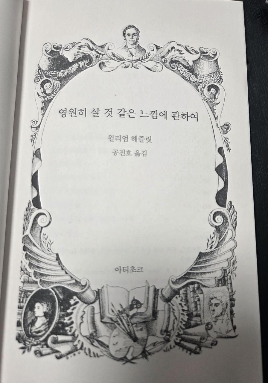 윌리엄해즐릿_영원히살것같은느낌에관하여 목차1.jpg