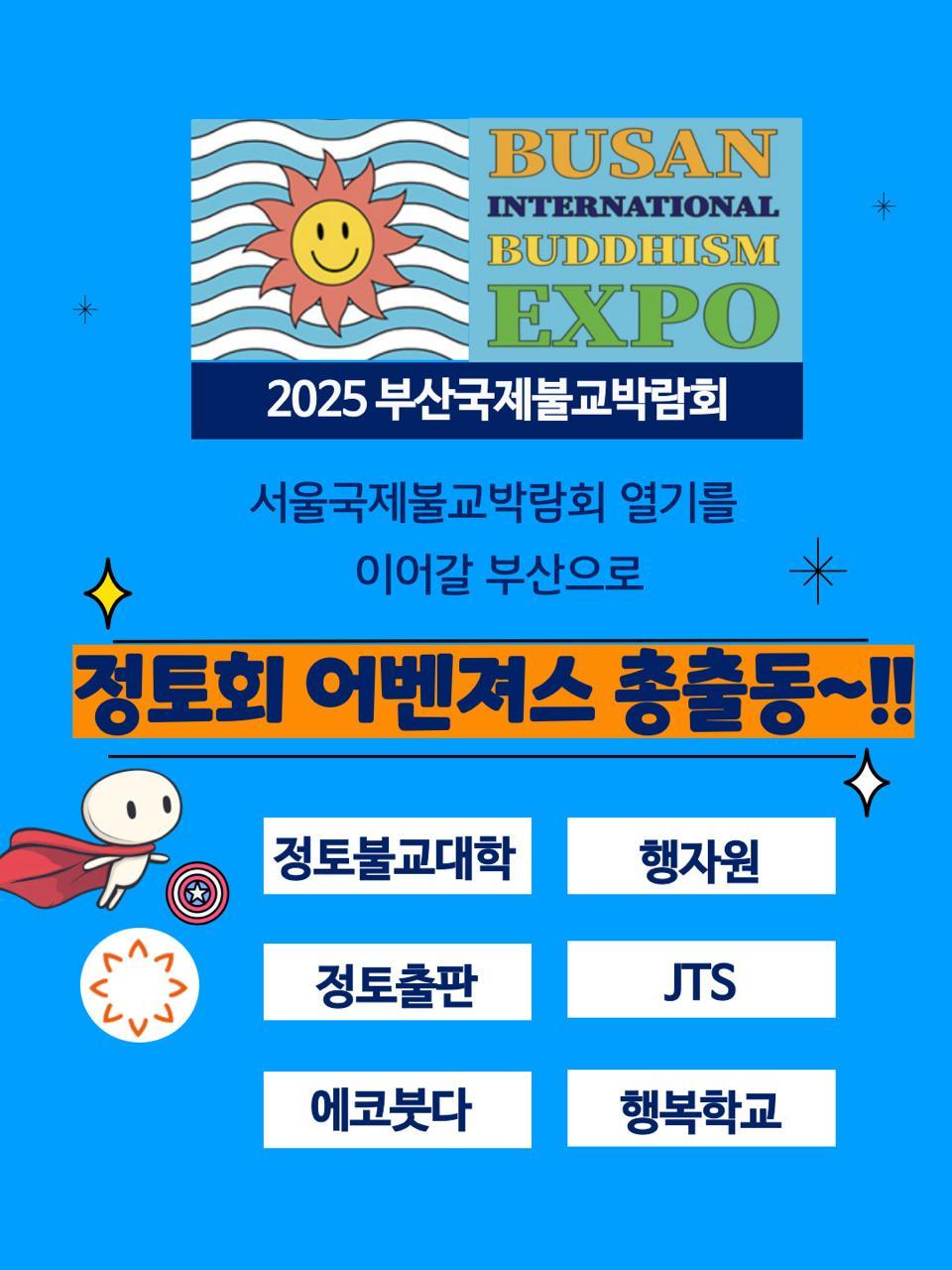 2025부산국제불교박람회 정토회1.jpg