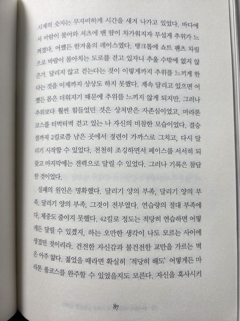 달리기를말할때내가하고싶은이야기p87.jpg