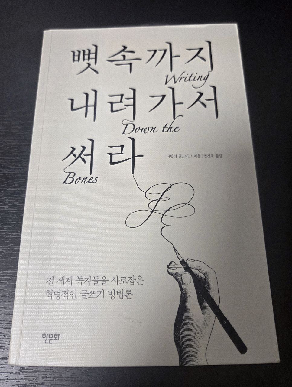 뼛속까지 내려가서 써라2.jpg