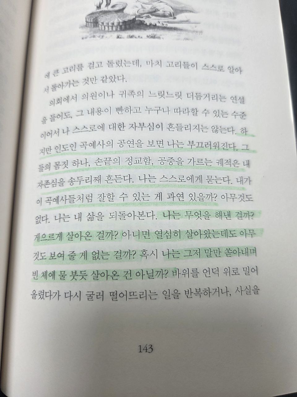 윌리엄해즐릿_영원히살것같은느낌에관하여_인도인곡예사P143.jpg