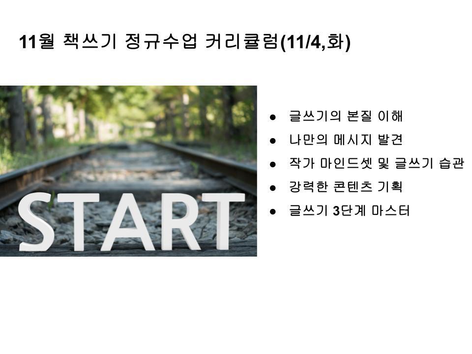 11월 책쓰기 정규수업 (1).jpg