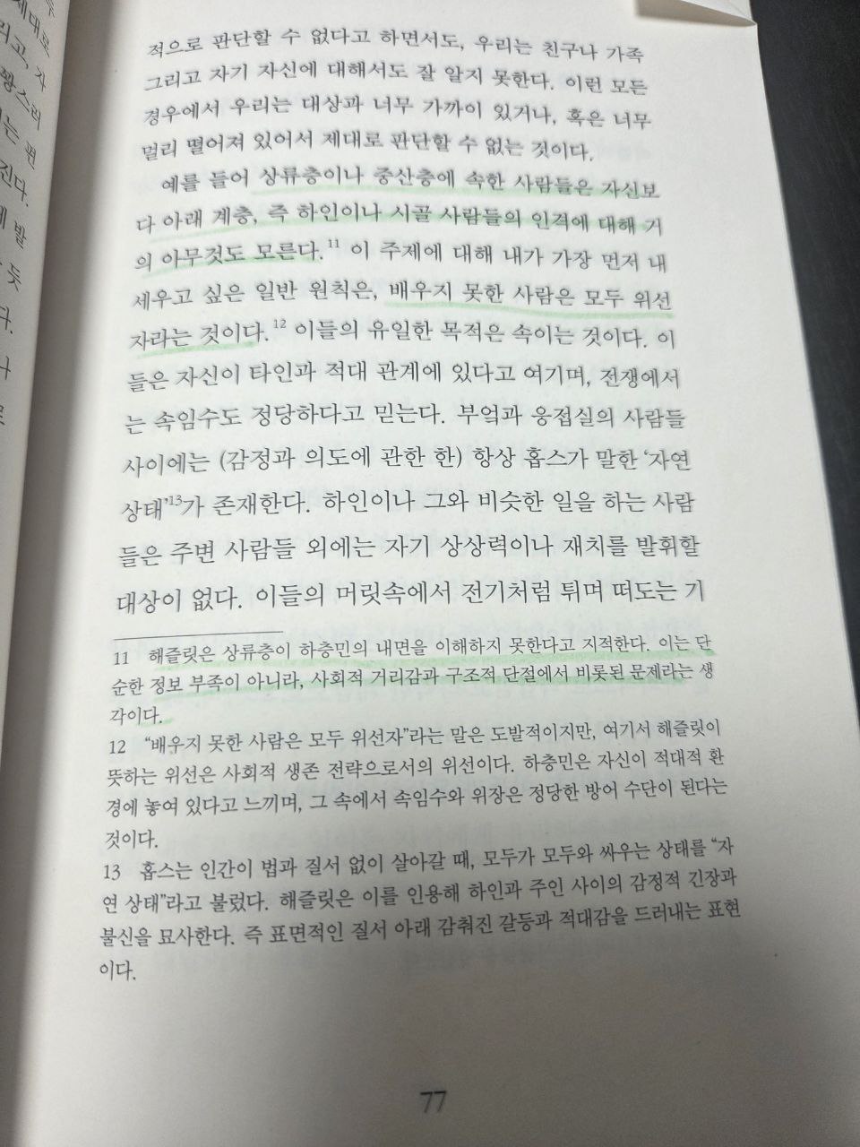 윌리엄해즐릿_영원히살것같은느낌에관하여_77.jpg