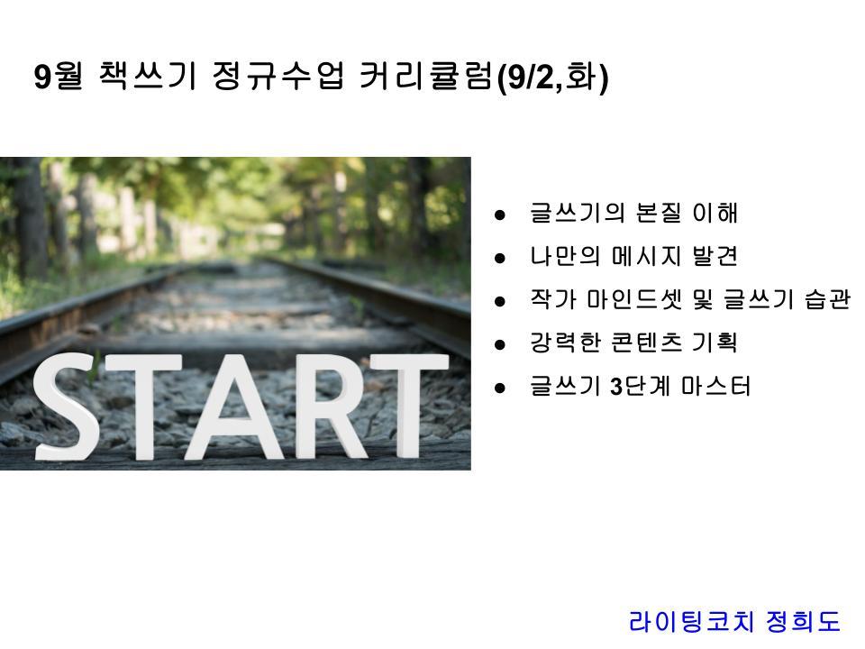 250825(월)8월 정희도 책쓰기 무료특강.pptx (5).jpg