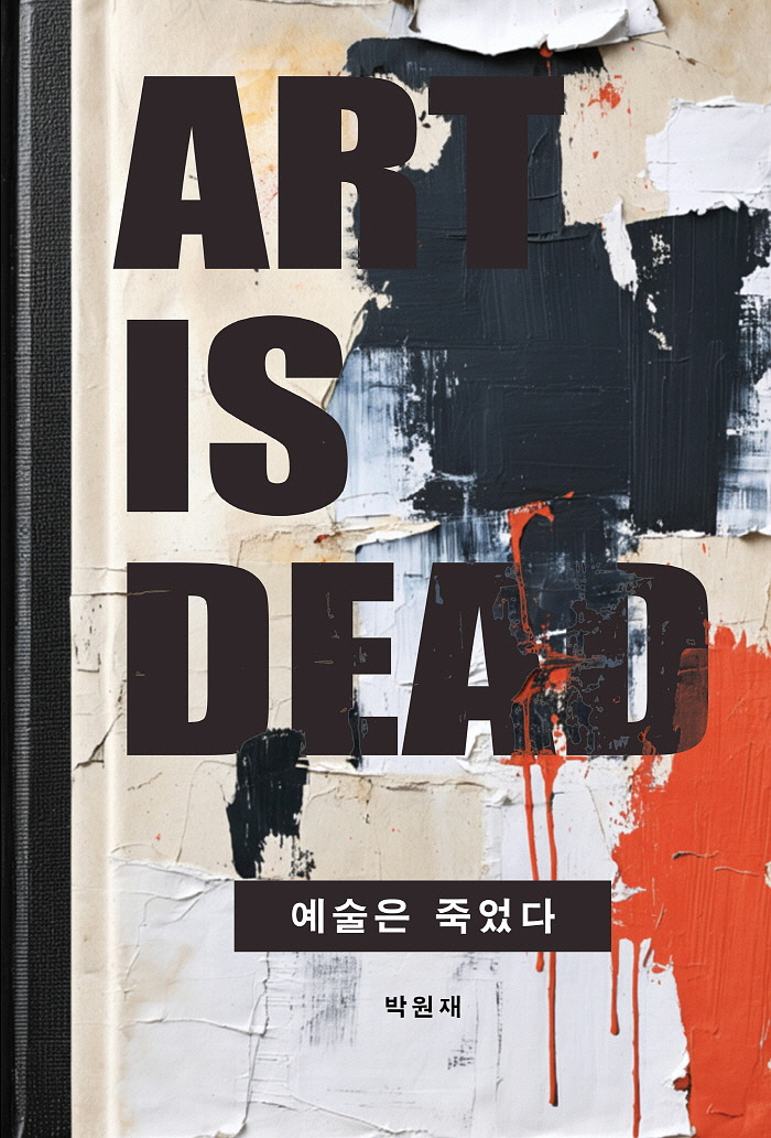 예술은죽었다_표지평면.jpg