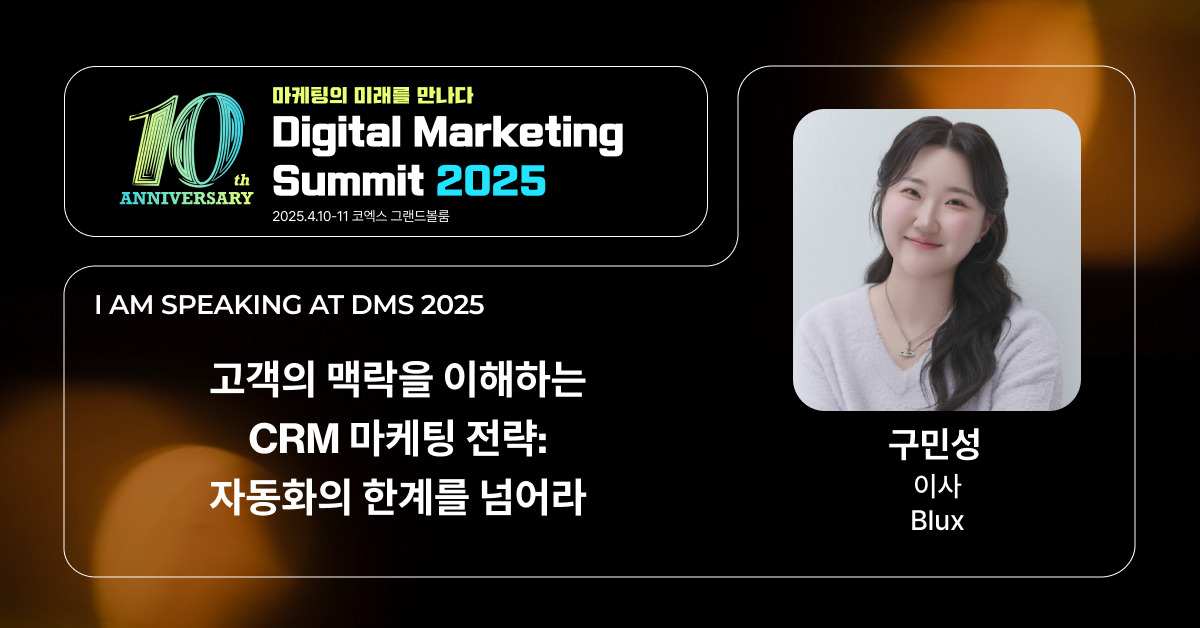 블럭스 구민성 PO, ‘디지털 마케팅 서밋 2025’ 연사로 참여.jpg