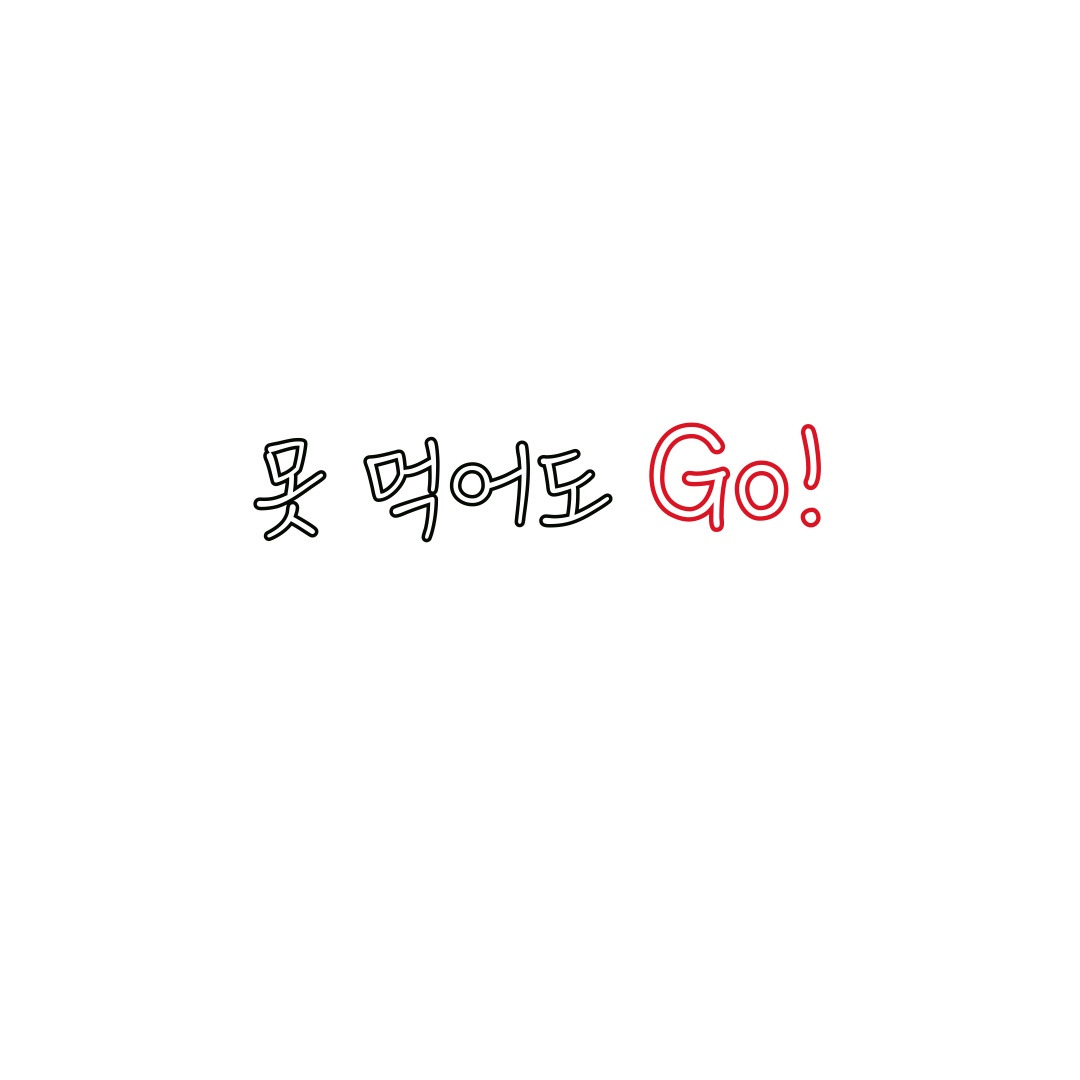 29화 못 먹어도 GO