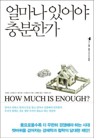 얼마나 있어야 충분한가.jpg