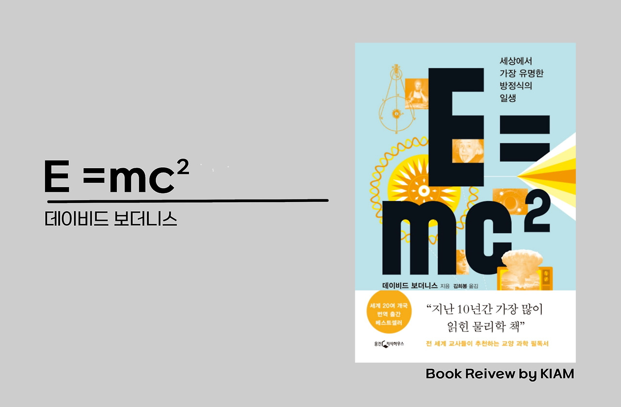 E =mc2 - 데이비드 보더니스