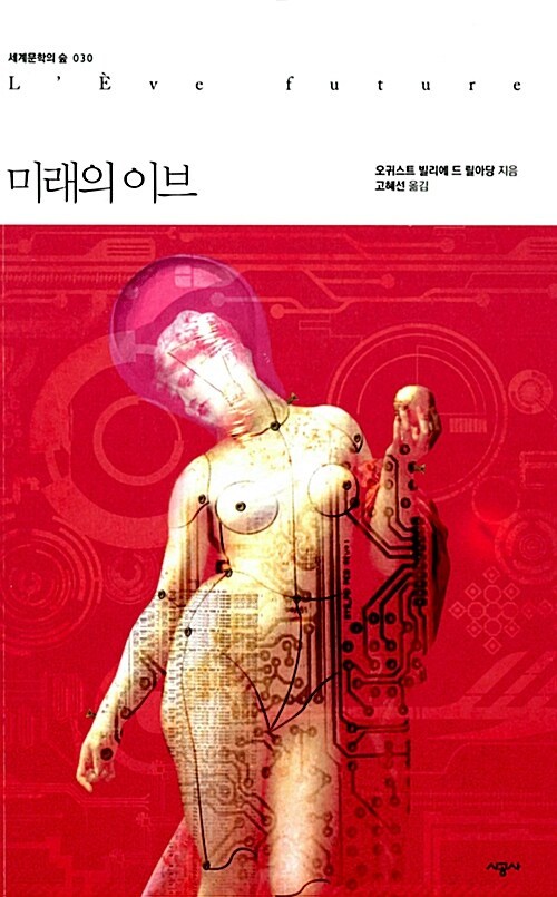 미래의 이브.jpg