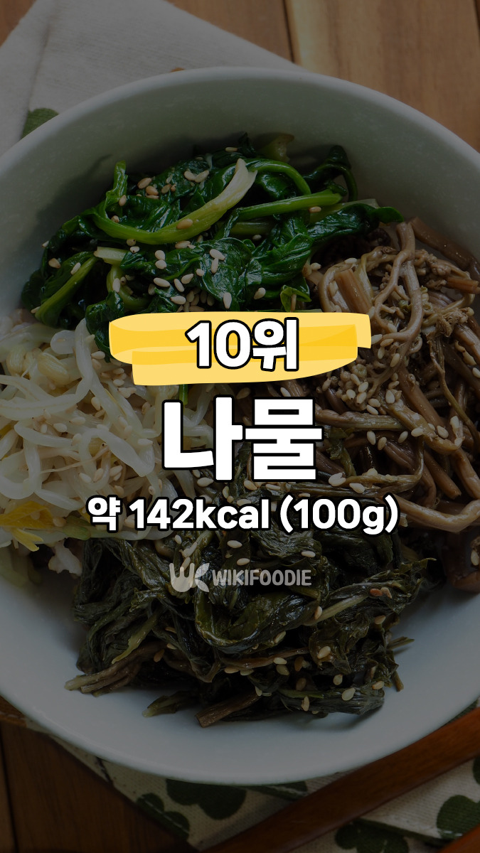 10위-나물.jpg