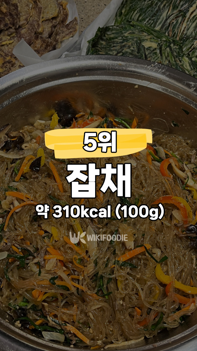 5위-잡채.jpg