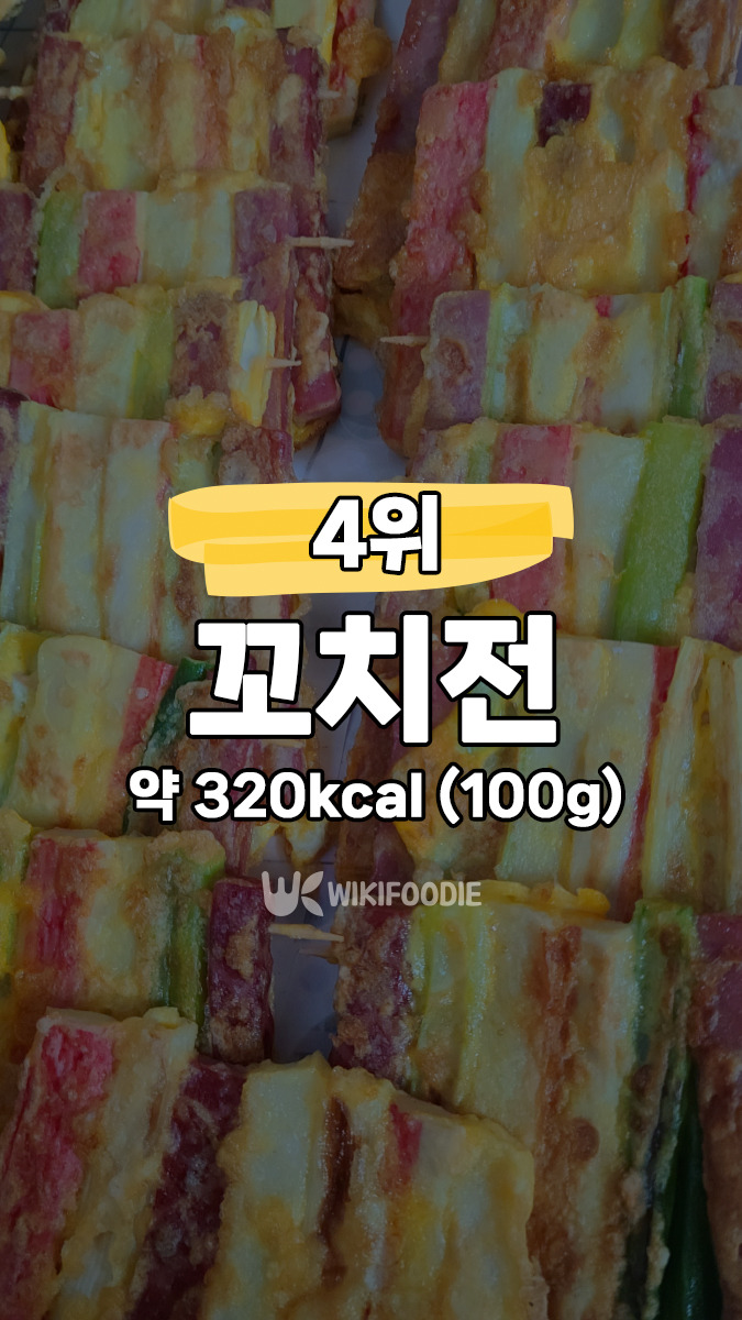 4위-꼬치전.jpg