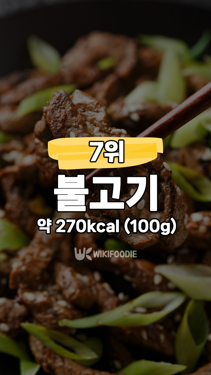 7위-불고기.jpg