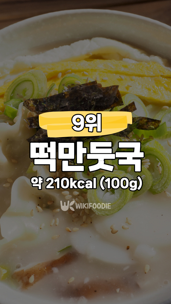 9위-떡만둣국.jpg