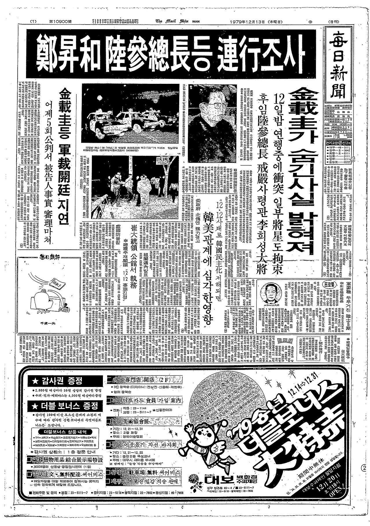 1979년 1212사태 다음날 신문.jpg