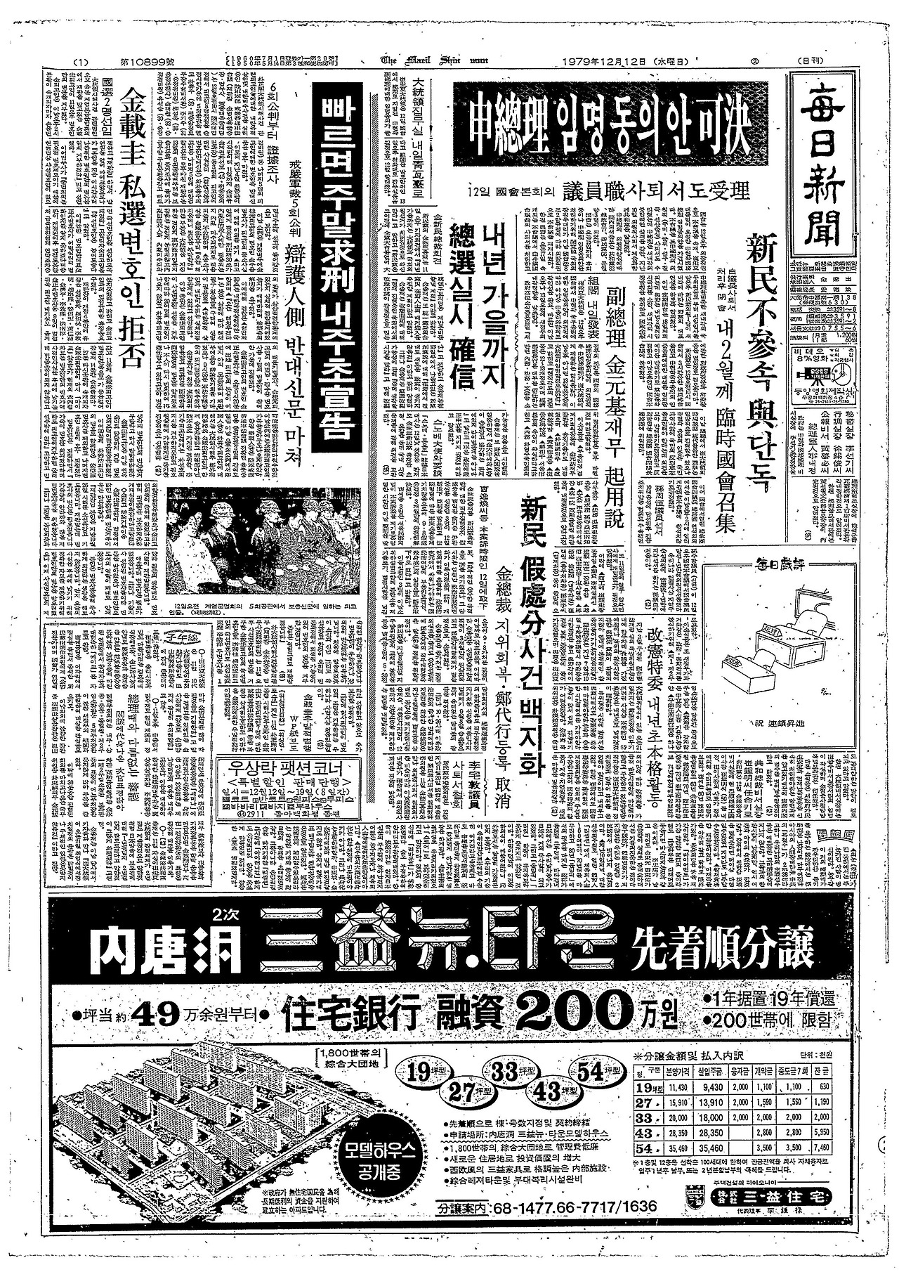 1979년 12월12일 당일 석간.jpg