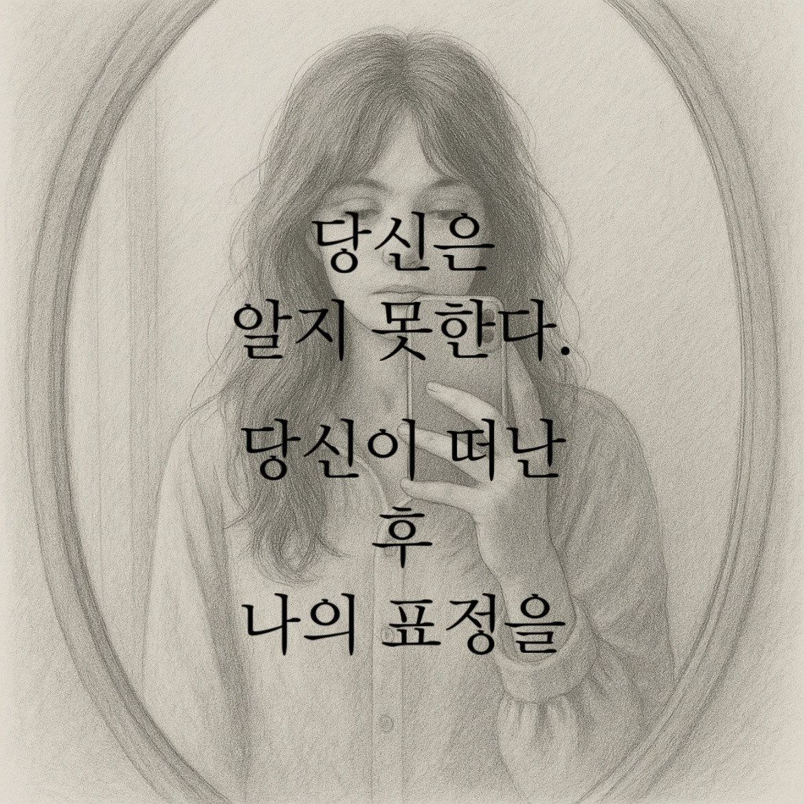 당신이 떠난 후 내 얼굴.jpg