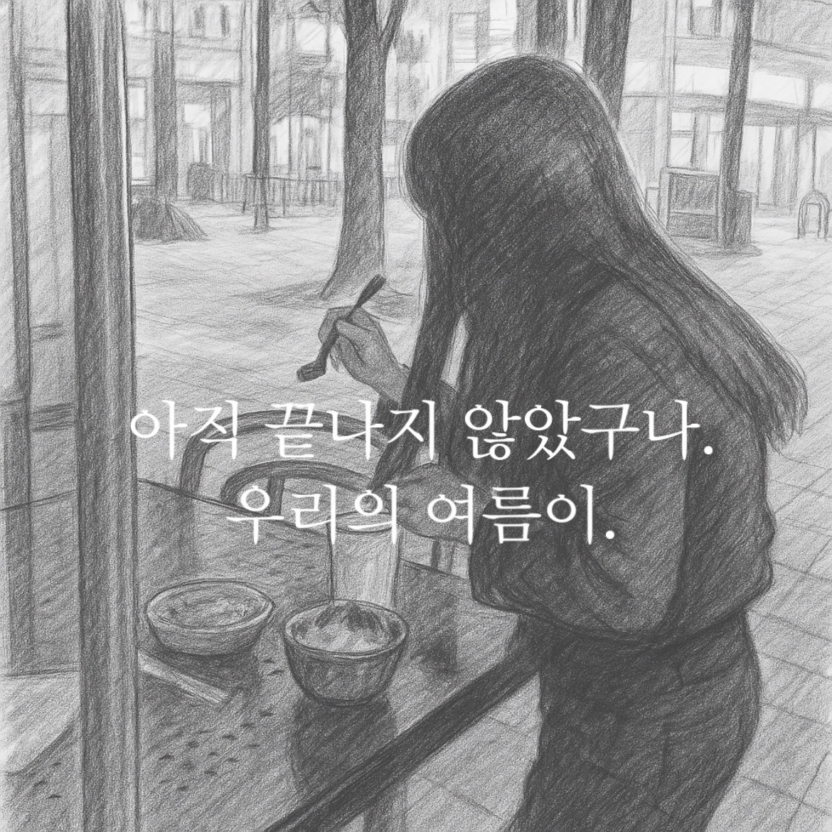 아직 끝나지 않았구나 우리의 여름이.jpg