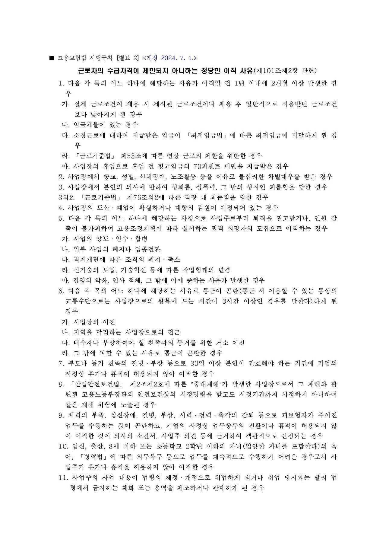 [별표 2] 근로자의 수급자격이 제한되지 아니하는 정당한 이직 사유(제101조제2항 관련)(고용보험법 시행규칙)_1.jpg