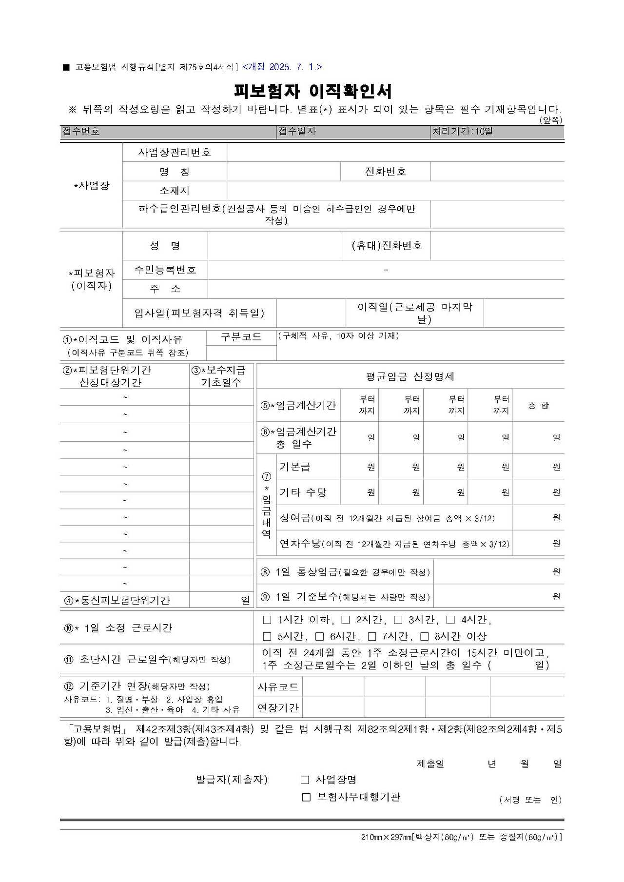 [별지 제75호의4서식] 피보험자 이직확인서(고용보험법 시행규칙)_1.jpg