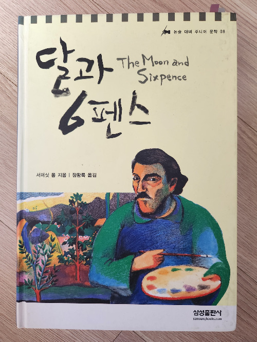 달과 6펜스.jpg
