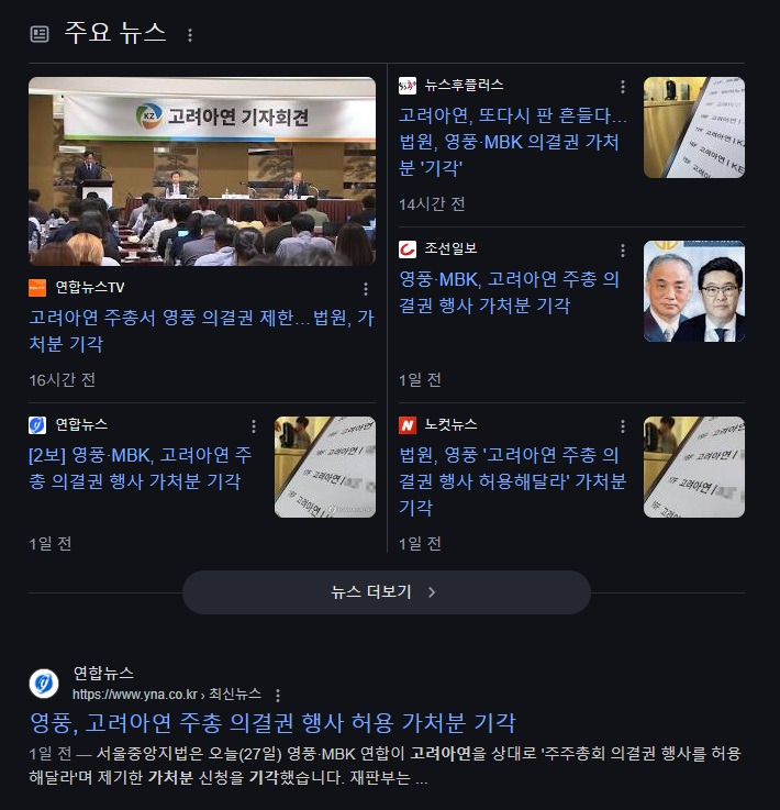 고려아연 영풍 MBK 의결권 행사 허용 가처분 기각.jpg