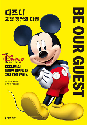 디즈니 고객 경험의 마법.jpg