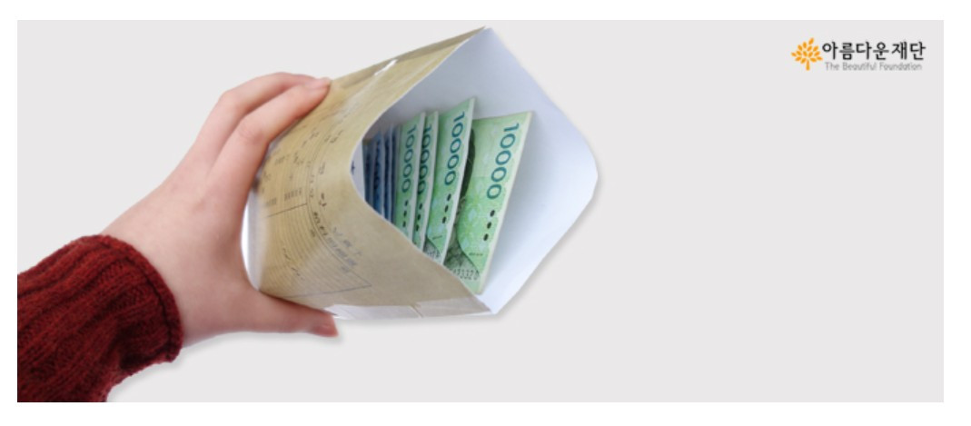 아름다운 재단.jpg